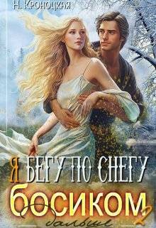 Кроноцкая Нани - Я бегу по снегу босиком, дальше