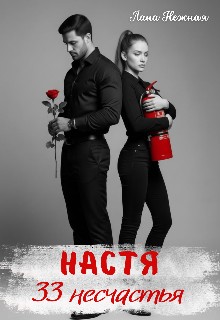 Нежная Лана - Настя. 33 несчастья