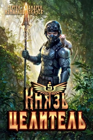 Ткачев Андрей, Измайлов Сергей - Князь Целитель 5