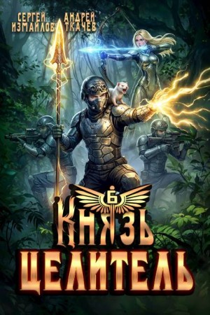 Ткачев Андрей, Измайлов Сергей - Князь Целитель 6