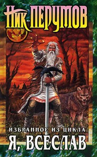 Перумов Ник - Русский Меч