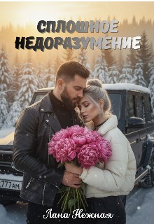 Нежная Лана - Сплошное недоразумение