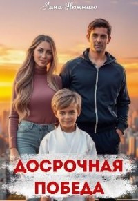 Досрочная победа