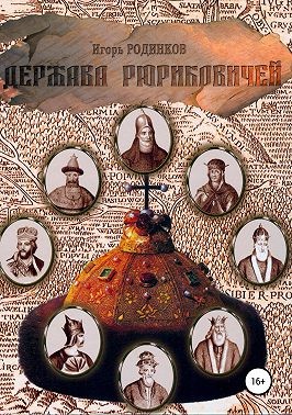 Родинков Игорь - Держава Рюриковичей. Первая часть