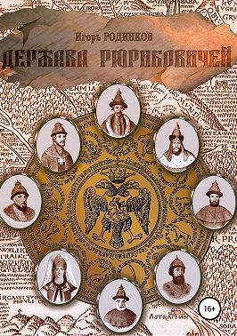 Родинков Игорь - Держава Рюриковичей. Вторая часть