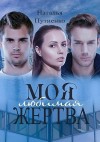 Путиенко Наталья - Моя любимая жертва