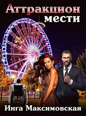 Максимовская Инга - Аттракцион мести