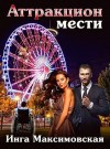 Максимовская Инга - Аттракцион мести