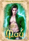 Кроноцкая Нани - Ласковый Май