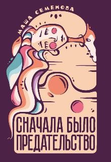 Семенова Маша - Сначала было предательство