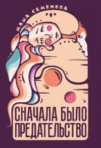 Сначала было предательство