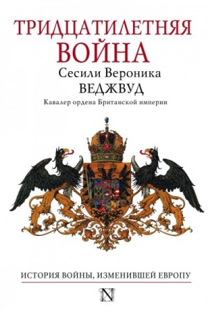 Веджвуд Сесили - Тридцатилетняя война