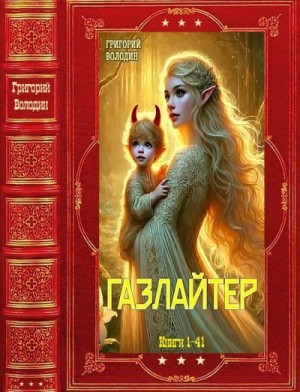 Володин Григорий - Газлайтер. Сборник. Книги 1-41
