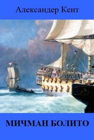Кент Александер - Мичман Болито