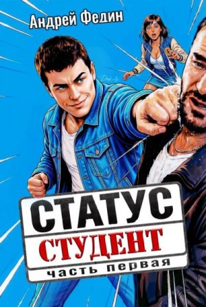 Федин Андрей - Статус: студент. Часть 1