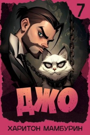 Мамбурин Харитон - Джо 7