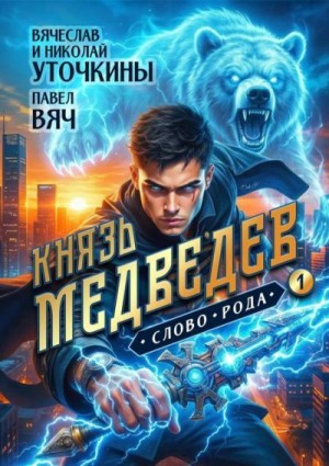 Уточкин Вячеслав - Князь Медведев. Слово рода