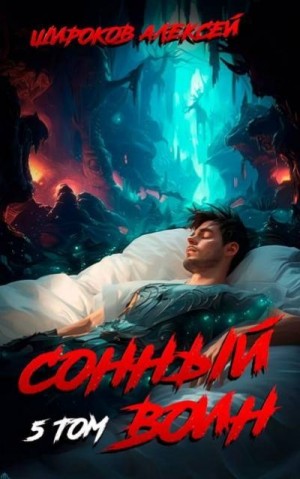 Широков Алексей Викторович - Сонный воин 5