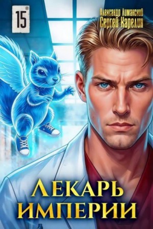 Карелин Сергей, Лиманский Александр - Лекарь Империи 15