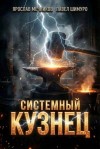Шимуро Павел, Мечников Ярослав - Системный Кузнец VIII