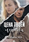 Рей Полина - Цена твоей нелюбви