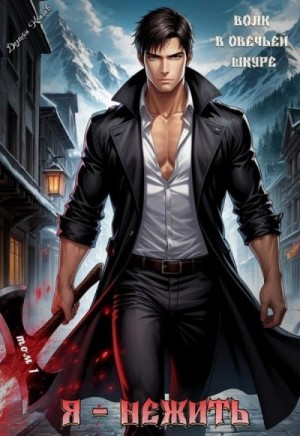 Копьёв Демьян - Я - нежить. Волк в овечьей шкуре