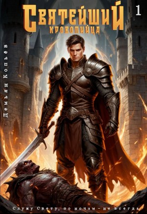 Wismurt Dominik, Копьев Демьян - Святейший кровопийца. Том 1 [Я - нежить. Волк в овечьей шкуре]