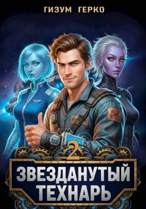 Герко Гизум - Звезданутый Технарь 2