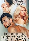 Рей Полина - Твоя жена тебе не пара