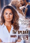 Рей Полина - Ты предал нашу мечту