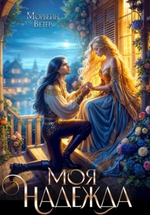 Ветер Морвейн - Моя надежда [Остров белокрылых кораблей]