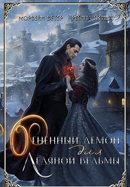 Ветер Морвейн, Птица Регина - Огненный демон для ледяной ведьмы [Демон по контракту]