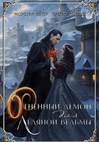 Огненный демон для ледяной ведьмы [Демон по контракту]