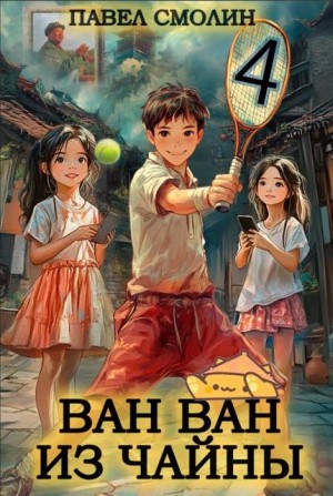Смолин Павел - Ван Ван из Чайны 4