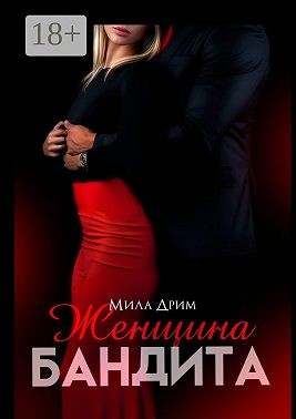 Дрим Мила - Женщина бандита