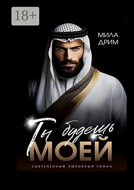 Дрим Мила - Ты будешь моей