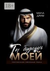 Дрим Мила - Ты будешь моей
