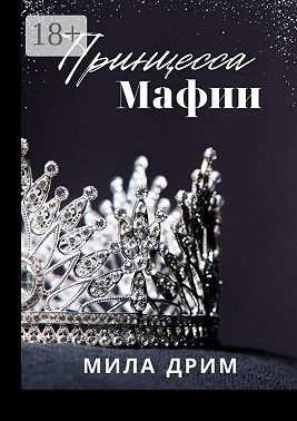 Дрим Мила - Принцесса мафии