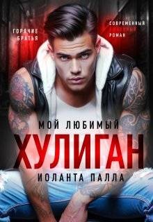 Палла Иоланта - Мой любимый хулиган
