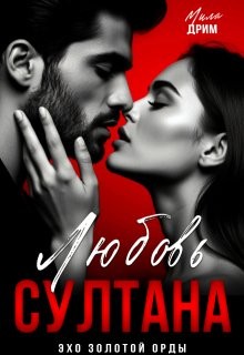 Дрим Мила - Любовь Султана