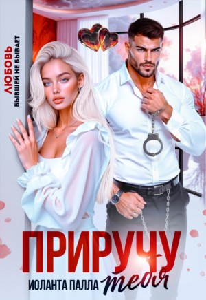 Палла Иоланта - Приручу тебя