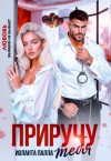 Палла Иоланта - Приручу тебя