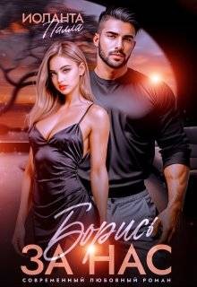 Палла Иоланта - Борись за нас