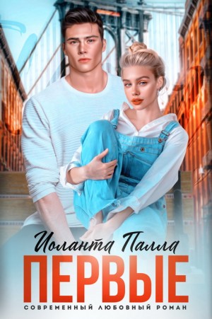 Палла Иоланта - Первые