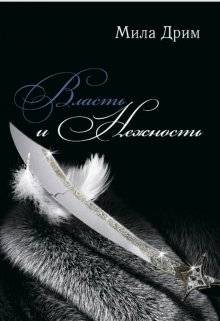 Дрим Мила - Власть и нежность