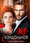 Николаева Елена - Скандальное ЭКО