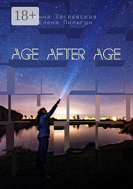 Закревская Анна, Пильгун Елена - Age after age