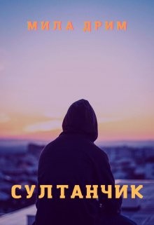 Дрим Мила - Султанчик