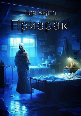 Виата Лия - Призрак
