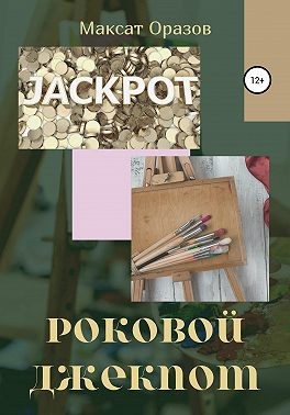Оразов Максат - Роковой джекпот